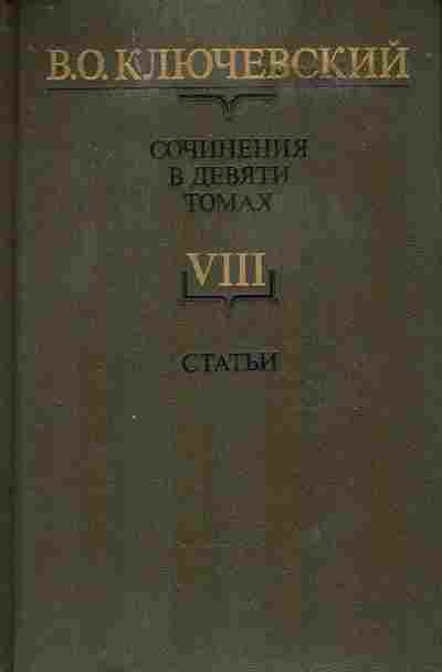 Книга Ключевский В.О. Сочинения в девяти томах Том 8, 11-8853, Баград.рф